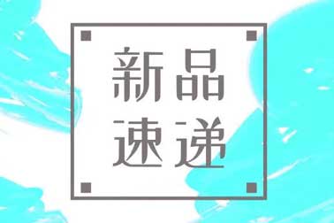 萬(wàn)福金安，再添新丁