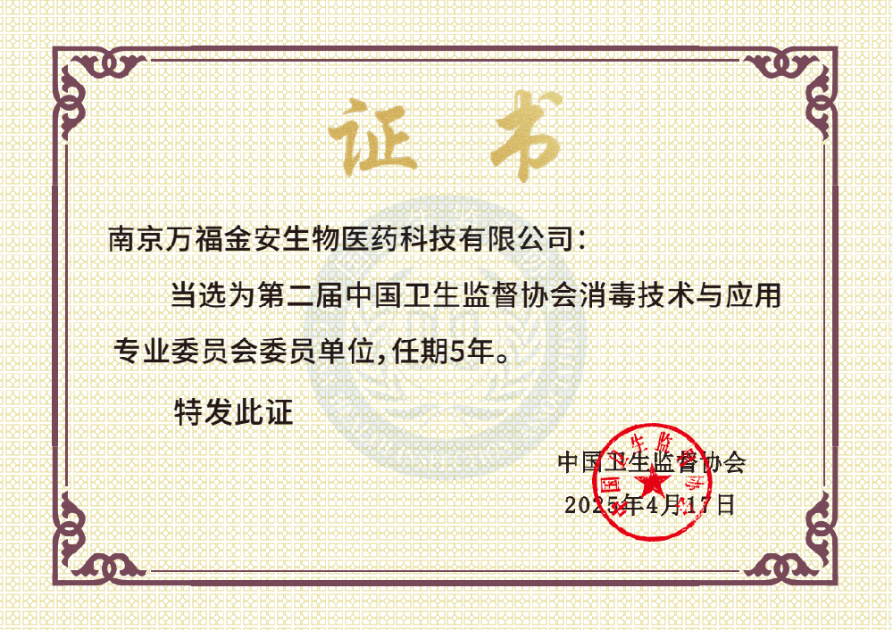 中國衛(wèi)生監(jiān)督協(xié)會消毒技術與應用專業(yè)委員會委員單位